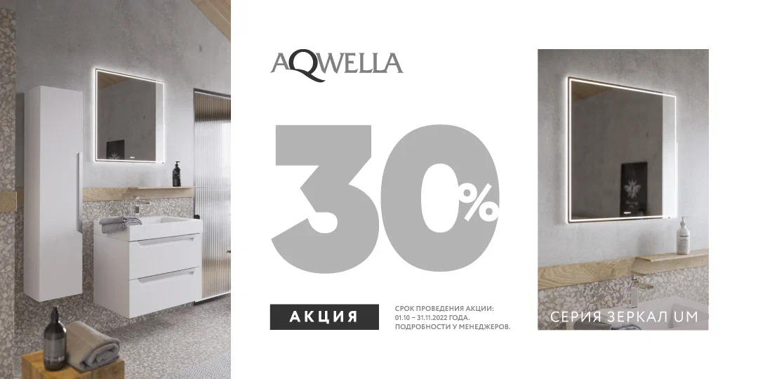 Скидка 30% на зеркала Аквелла серии UM